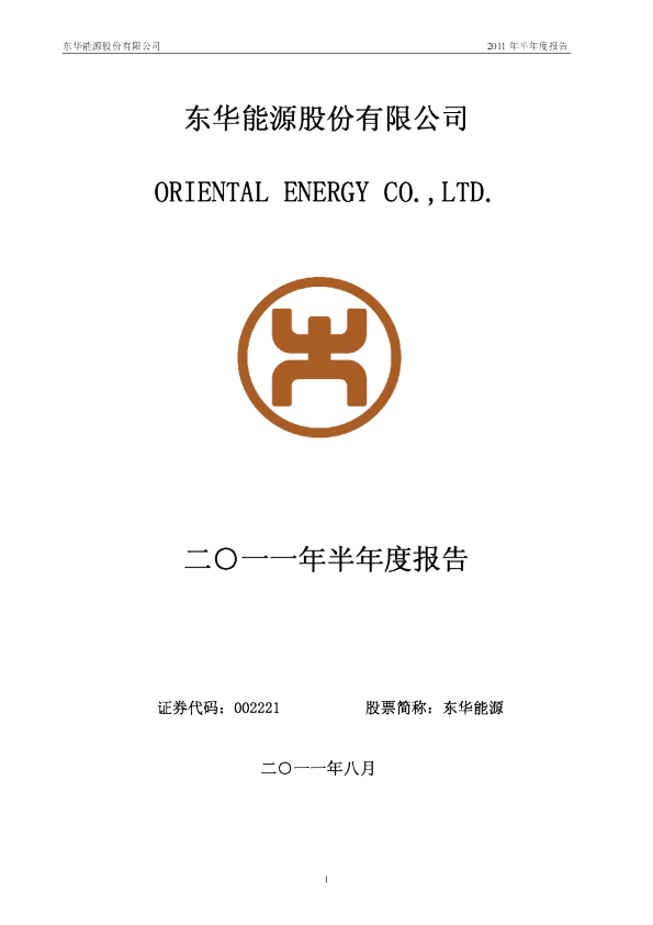 东华能源：2011年半年度报告