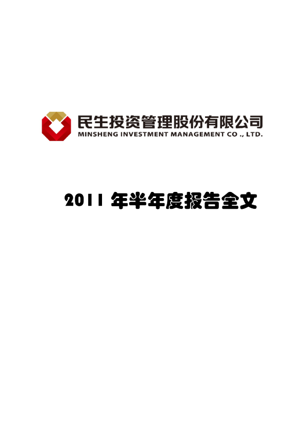 民生投资：2011年半年度报告