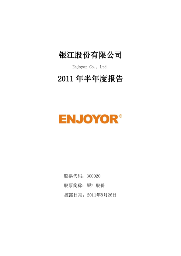 银江股份：2011年半年度报告