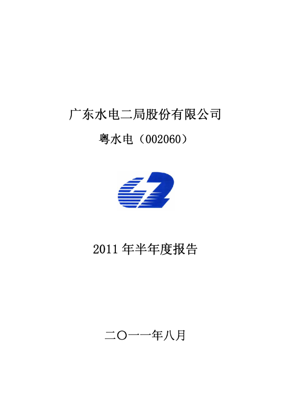 粤 水 电：2011年半年度报告