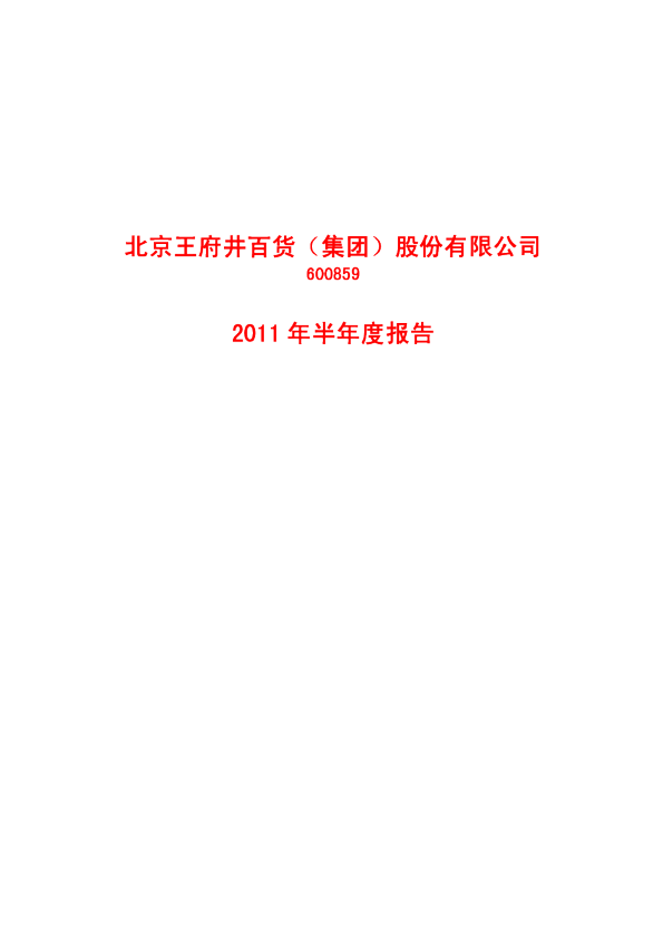 王府井：2011年半年度报告