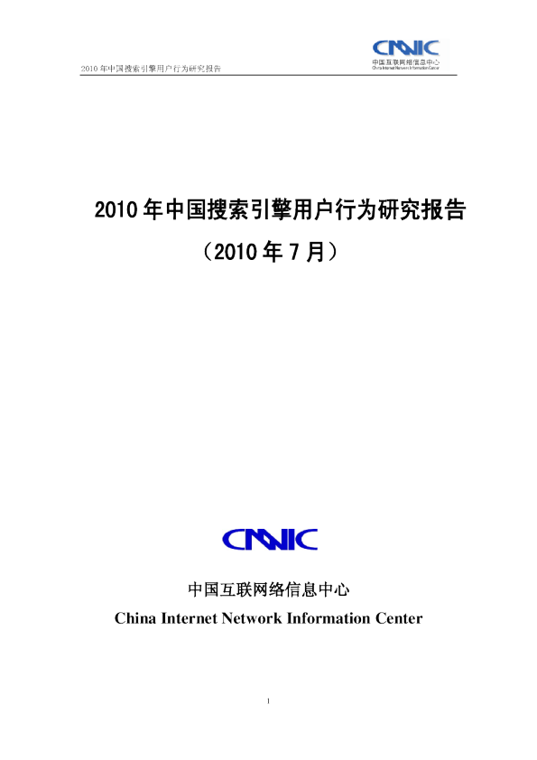 2010年中国搜索引擎用户行为研究报告