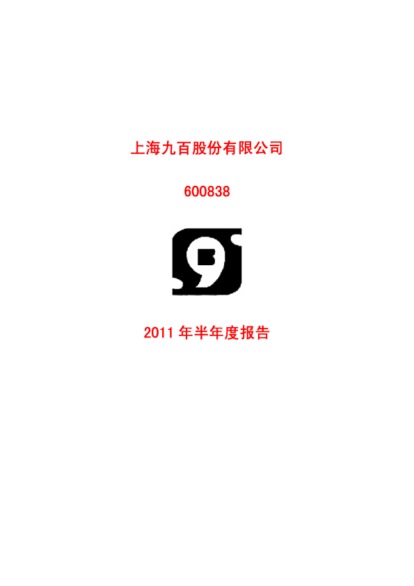 上海九百:2011年半年度报告