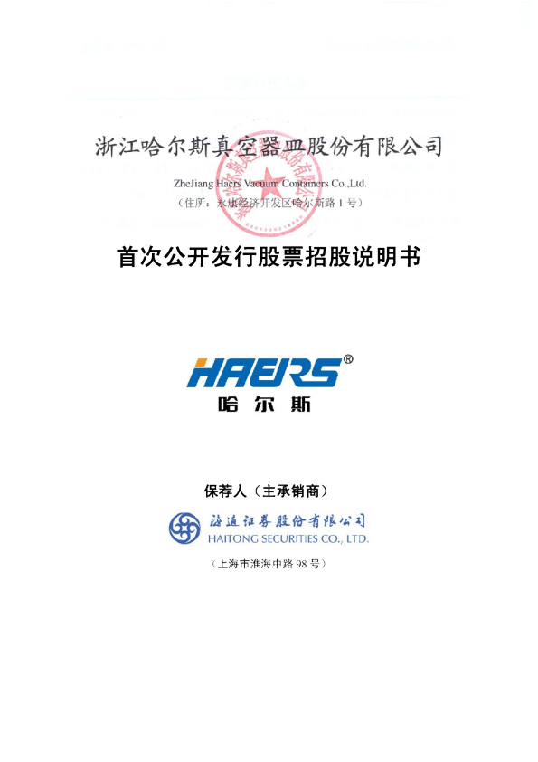 哈尔斯：首次公开发行股票招股说明书