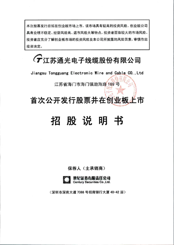 通光线缆：首次公开发行股票并在创业板上市招股说明书
