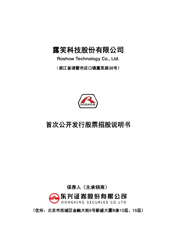 露笑科技：首次公开发行股票招股说明书