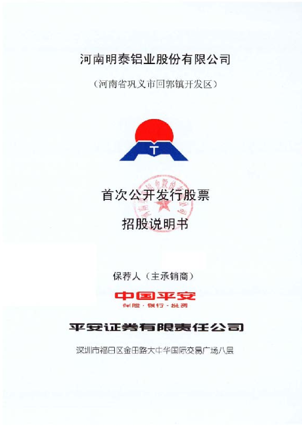 明泰铝业：首次公开发行股票招股说明书