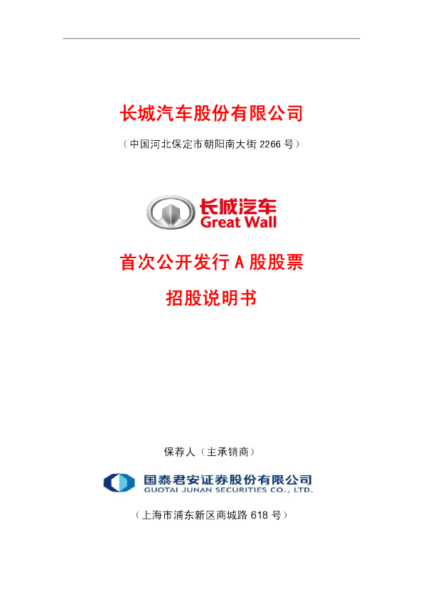 长城汽车：首次公开发行A股股票招股说明书