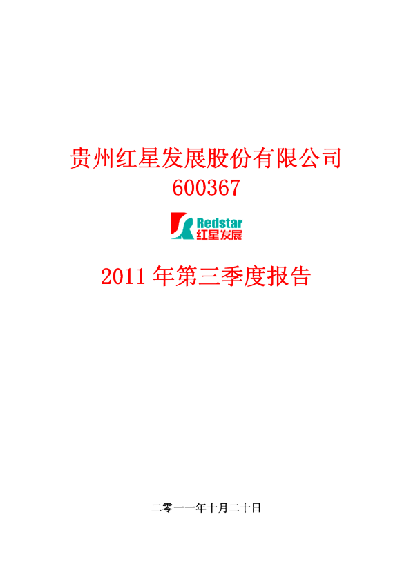 红星发展：2011年第三季度报告