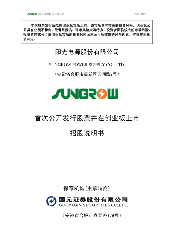 阳光电源：首次公开发行股票并在创业板上市招股说明书
