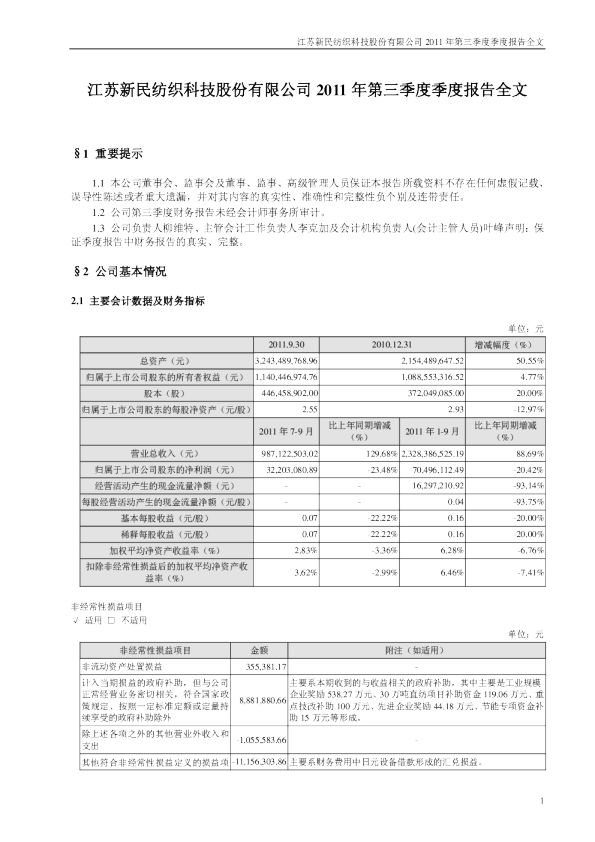 新民科技：2011年第三季度报告全文