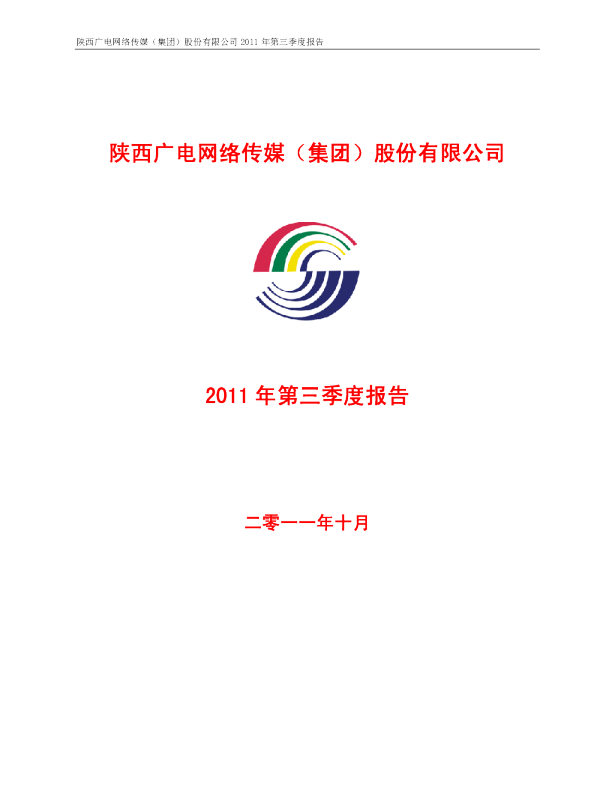 广电网络：2011年第三季度报告