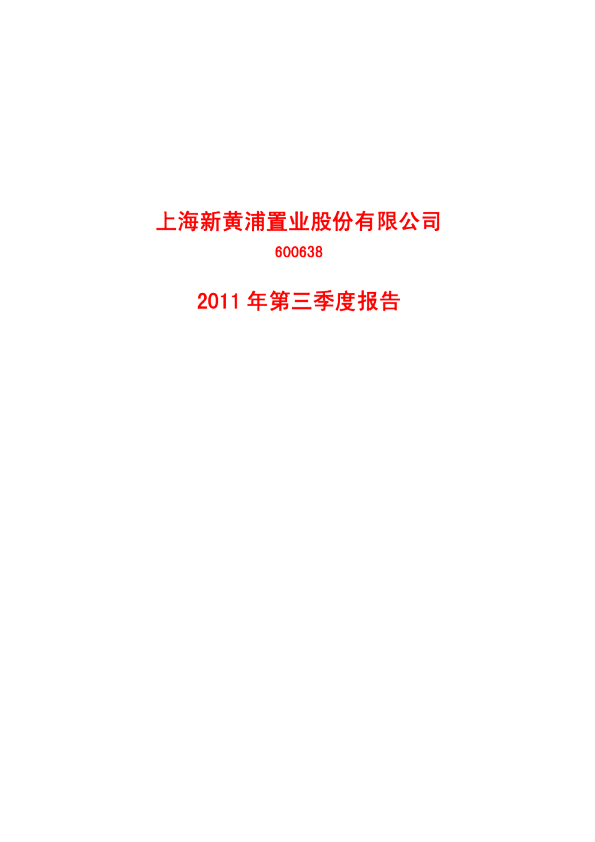 新黄浦：2011年第三季度报告