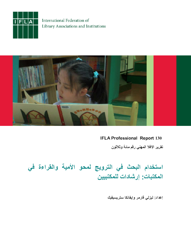 استخدام  البحث  في  الترويج  لمحو  الأمية  والقراءة  في المكتبات :إرشادات للمكتبيين