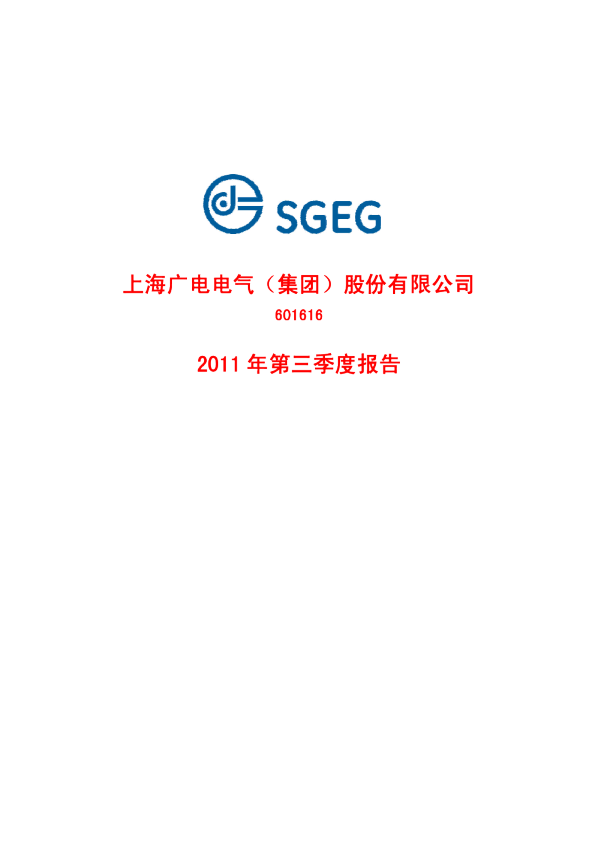 广电电气：2011年第三季度报告