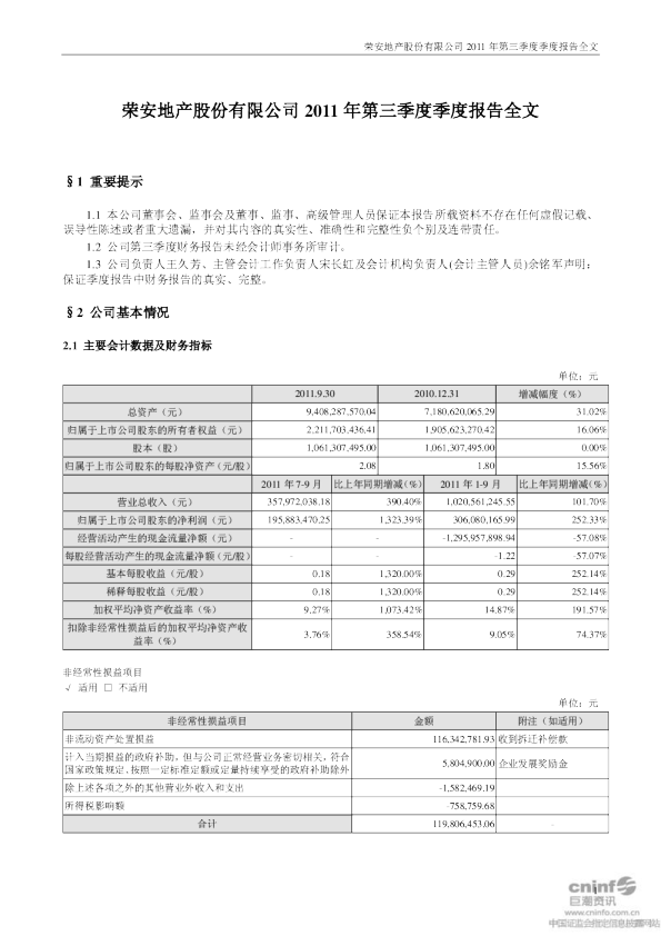 荣安地产：2011年第三季度报告全文