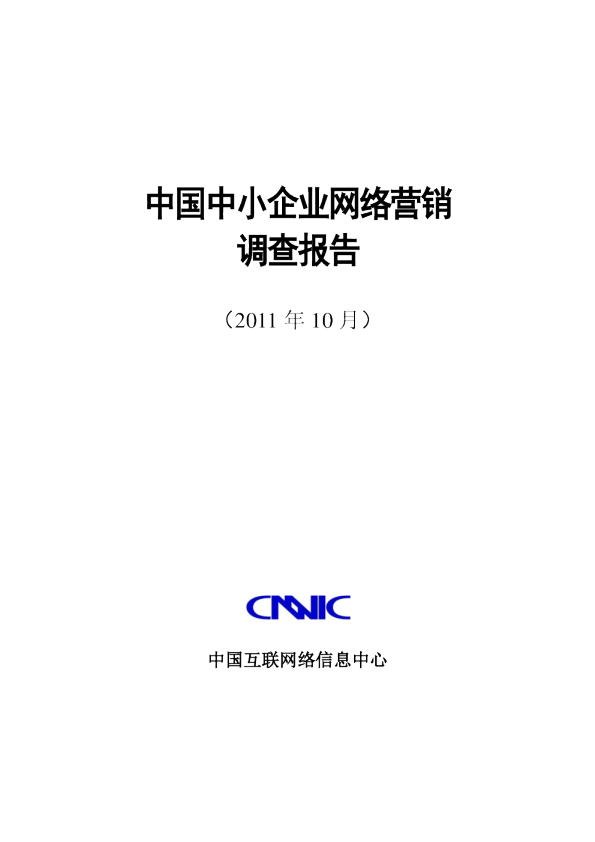 2011年上半年中国中小企业网络营销调查报告