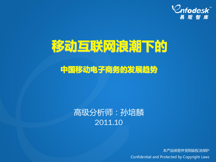 2011年中国移动电子商务的发展趋势报告
