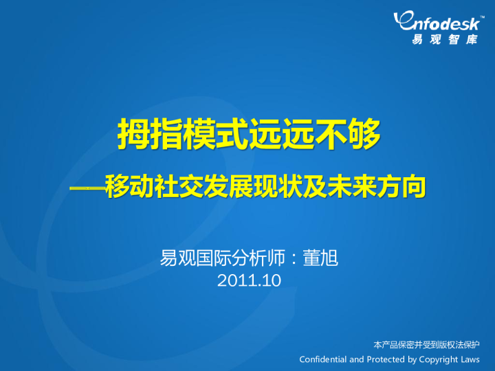 拇指模式远远不够——移动社交发展现状及未来方向
