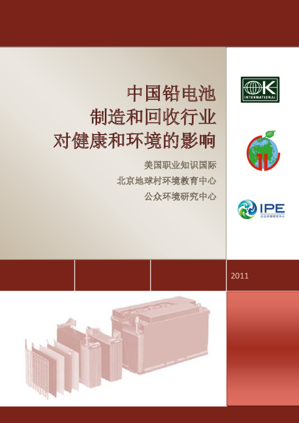 中国铅电池制造和回收行业对健康和环境的影响