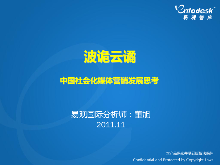 波诡云谲 中国社会化媒体营销发展思考