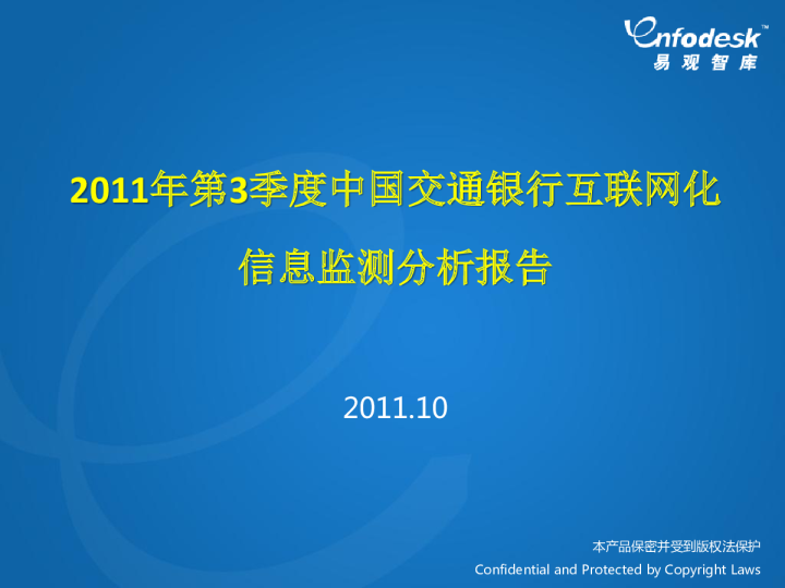 2011年第3季度中国交通银行互联网化信息监测分析报告