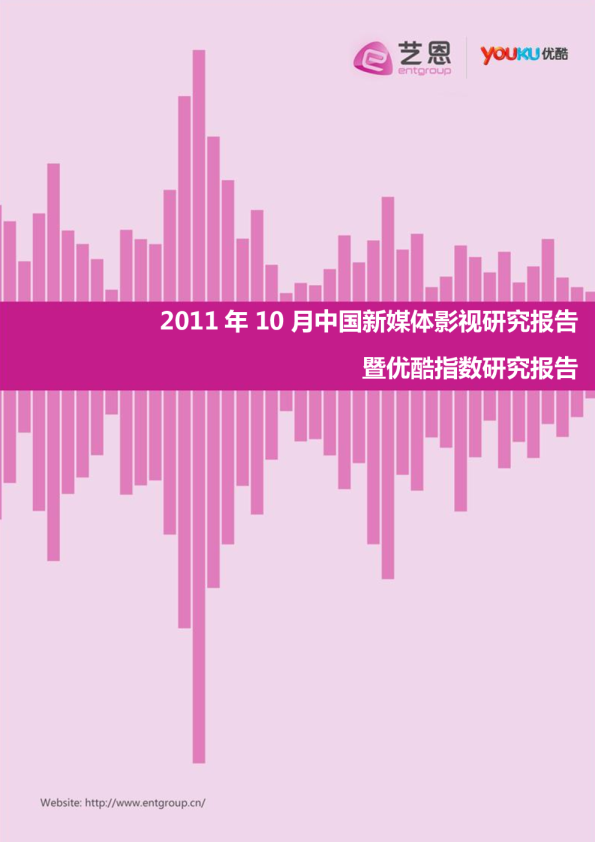 2011年10月中国新媒体影视研究报告暨优酷指数研究报告