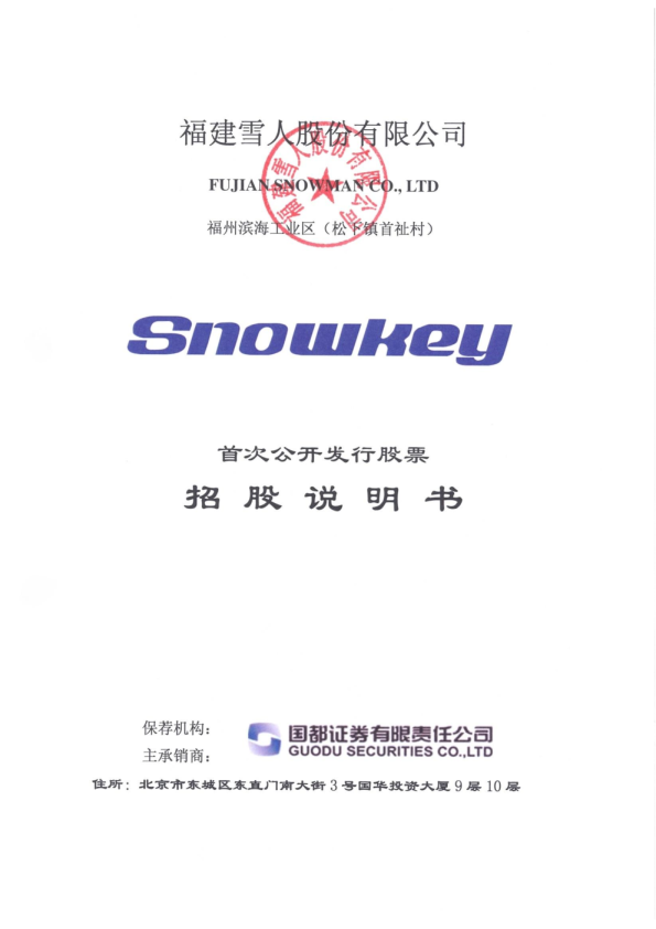 雪人股份：首次公开发行股票招股说明书