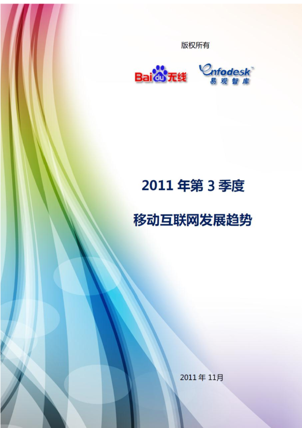 2011年第3季度移动互联网发展趋势