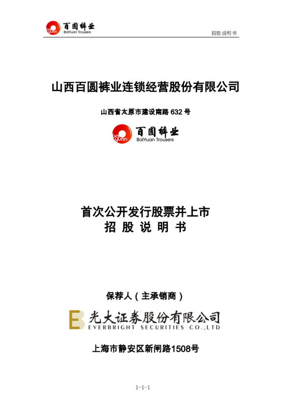 百圆裤业：首次公开发行股票并上市招股说明书