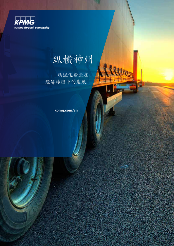 纵横神州︰物流运输业在经济转型中的发展