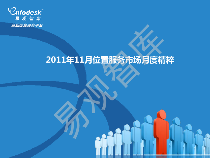 2011年11月中国位置服务市场监测月报