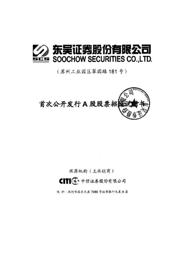 东吴证券：首次公开发行A股股票招股说明书