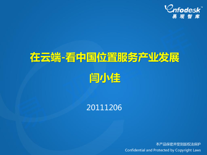 在云端-看中国位置服务产业发展