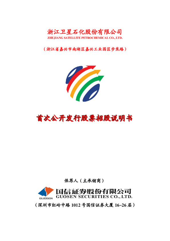 卫星石化：首次公开发行股票招股说明书