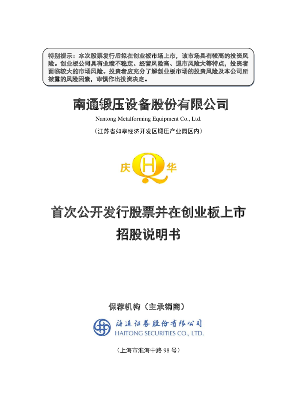 南通锻压：首次公开发行股票并在创业板上市招股说明书