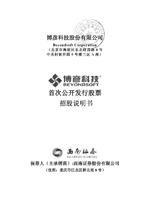 博彦科技：首次公开发行股票招股说明书