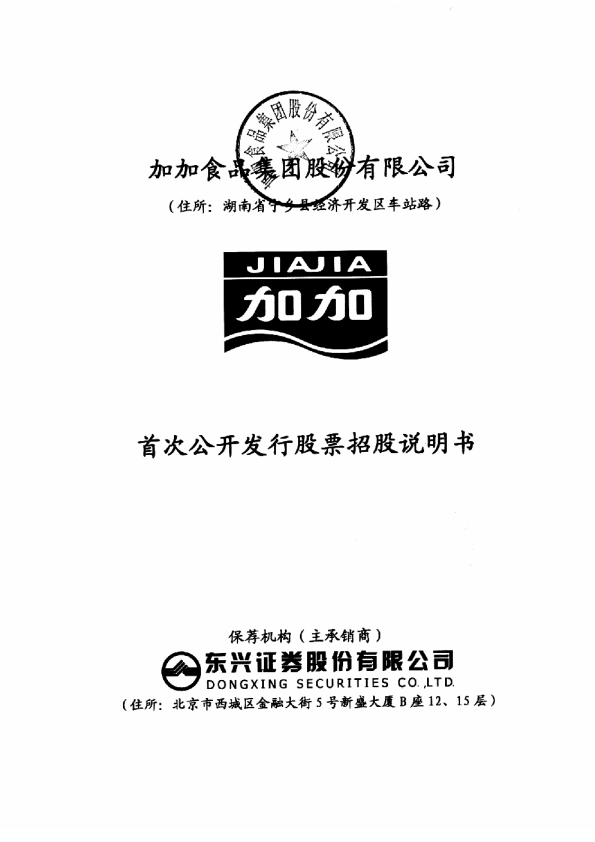 加加食品：首次公开发行股票招股说明书