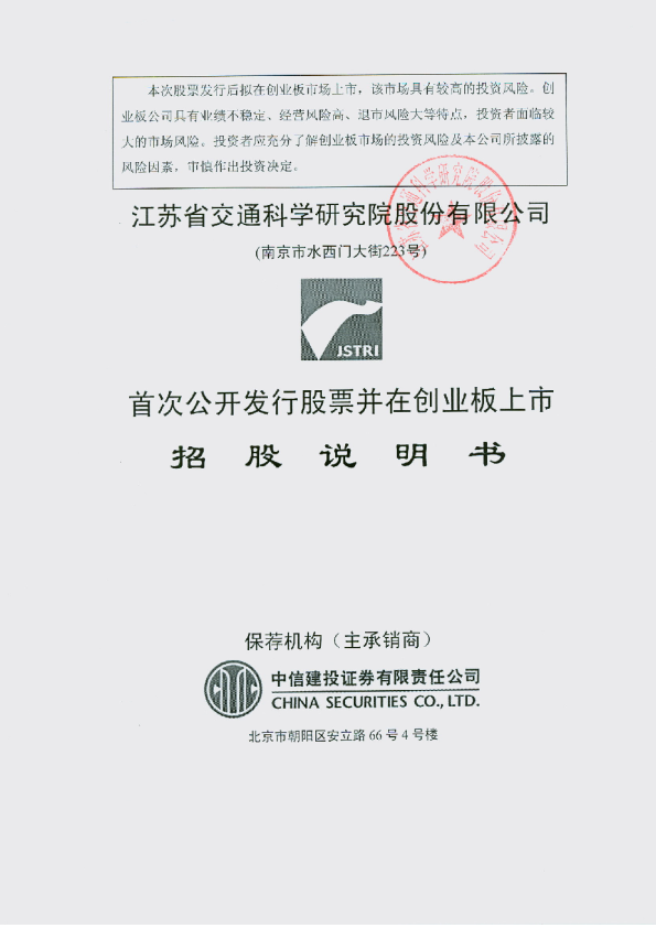 苏交科：首次公开发行股票并在创业板上市招股说明书