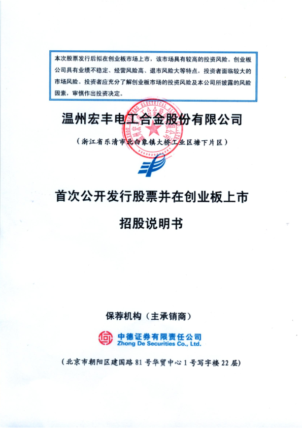 温州宏丰：首次公开发行股票并在创业板上市招股说明书