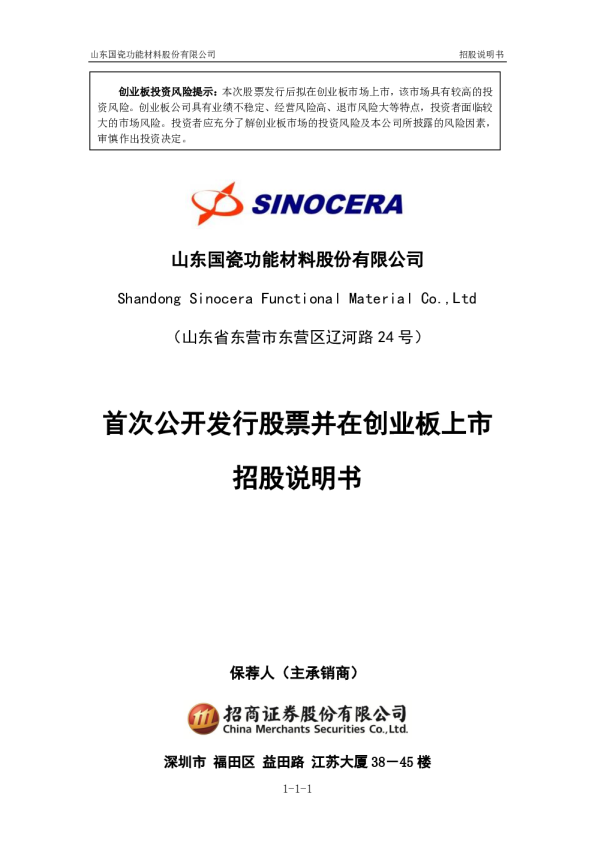 国瓷材料：首次公开发行股票并在创业板上市招股说明书
