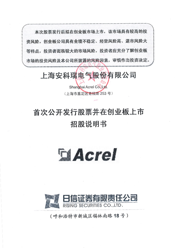 安科瑞：首次公开发行股票并在创业板上市招股说明书