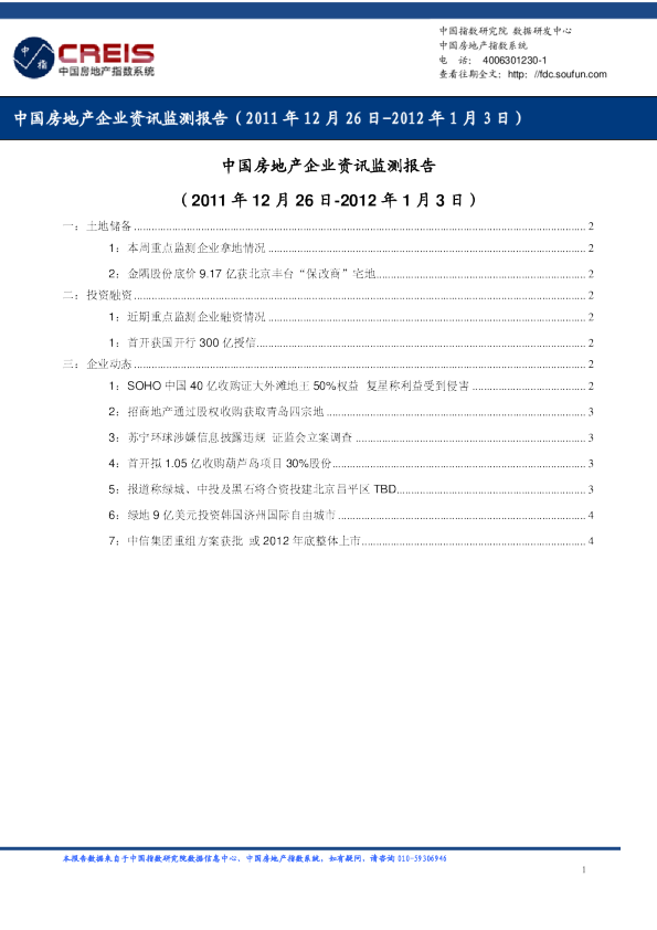 中国房地产企业资讯监测报告（2011年12月26日-2012年1月3日）