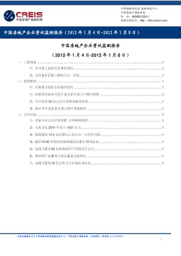 中国房地产企业资讯监测报告（2012年1月4日-2012年1月8日）