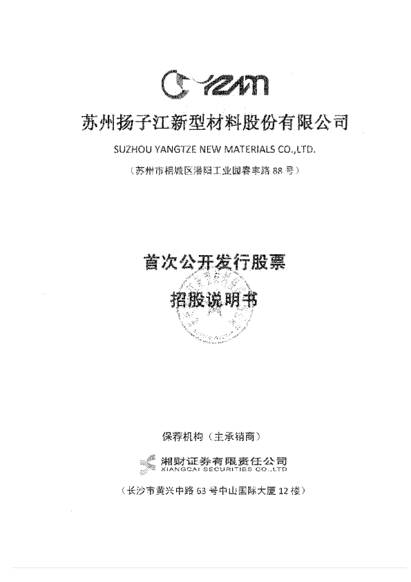 扬子新材：首次公开发行股票招股说明书