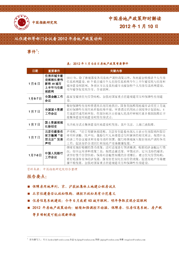 从住建部等部门会议看2012年房地产政策动向