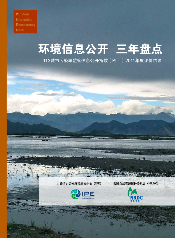 环境信息公开_三年盘点_2011年PITI评价结果