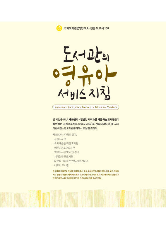 도서관 서비스 지침 영유아·어린이·청소년