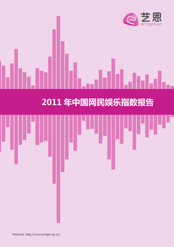 2011中国网民娱乐指数研究报告