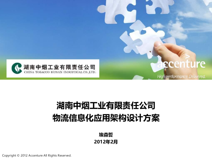 湖南中烟工业有限责任公司物流信息化应用架构设计方案
